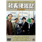 東宝｜TOHO 社長漫遊記／続・社長漫遊記 2枚組 ＜東宝DVD名作セレクション＞【DVD】 【代金引換配送不可】