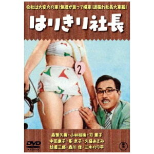 東宝|TOHO はりきり社長<東宝DVD名作セレクション>【DVD】 【代金引換配送不可】