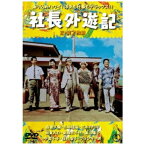 東宝｜TOHO 社長外遊記／続・社長外遊記 2枚組 ＜東宝DVD名作セレクション＞【DVD】 【代金引換配送不可】