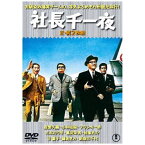 東宝｜TOHO 社長千一夜/続・社長千一夜 2枚組【DVD】 【代金引換配送不可】