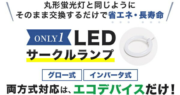 エコデバイス｜ECO DEVICE 20形LEDサークルランプ（昼光色） EFCL20LED-ES/28N 2