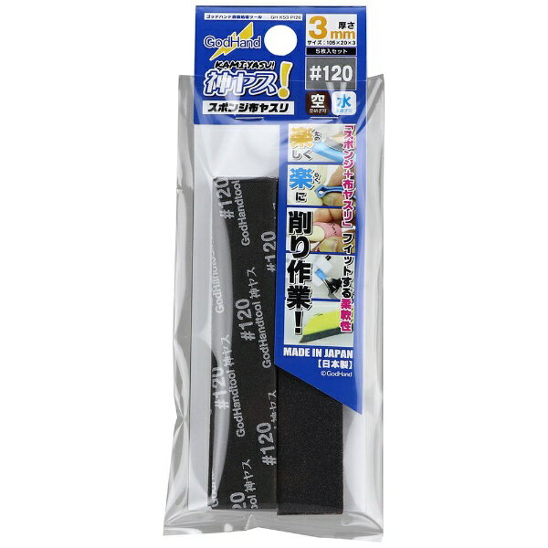 切削力長続き！高耐久スポンジヤスリ！高耐久布ヤスリを採用したスポンジヤスリ。紙ヤスリと違い、布ヤスリなので曲面、平面の整面、処理など様々な場面で使える汎用性を持っています。用途に応じたラインナップで様々な場面に対応。スポンジ面にはひと目で番手がわかるプリントを採用。プリント部には滲みづらいインクを採用したので、水研ぎの際にもインクが溶けにくく安心して作業が可能です。■曲面に追従しやすい2mm厚、オールラウンダーな3mm厚、厚みがあってしなりにくい5mm厚の3種類の厚みから選択可能。■番手は120番、240番、400番、800番、1000番をラインナップ。■切削力が長持ちするヤスリを採用。■切削粉を落とすことで長く使うことができるのでコスパに優れています。■折り曲げてもシワになりにくい。■好みの形にカット可能。■破けづらいのでピンセットなどでつまんで使用可能。■空研ぎ、水研ぎ対応。■スポンジそのものの色とプリントされた文字で番手の識別が可能。【仕様】・厚さ：約3mm・サイズ：約105×20mm・番手：120番×5枚