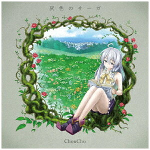 ランティス|Lantis ChouCho/ TVアニメ『魔女の旅々』エンディングテーマ:灰色のサーガ【CD】 【代金引換配送不可】