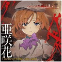 インディーズ 亜咲花/ I believe what you said アニメ盤【CD】 【代金引換配送不可】
