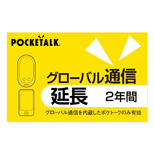 ソースネクスト｜SOURCENEXT POCKETALK グローバル通信延長 2年 通常版 