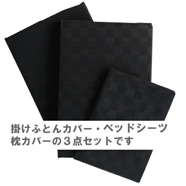 小栗｜OGURI メリーナイト カバーリング3点セットベッド用 市松柄 シングルロング ...