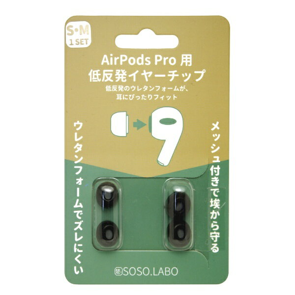 SOSOLABO｜ソソラボ AirPodsPROイヤーピース S/M 各1ペア ブラック S-EPS01SMBLACK