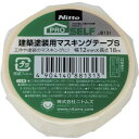 ニトムズ｜Nitoms 建築塗装用マスキングテープ（幅12mm/長さ18m） クリーム J8131