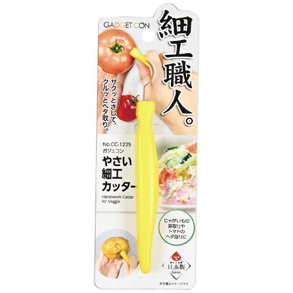 サクッとさして、クルッとヘタ取り。細工職人。じゃがいもの芽取りやトマトのヘタ取りに。■サイズ： 全長150×幅200×高さ15mm■材質： ABS樹脂　刃=ステンレス鋼