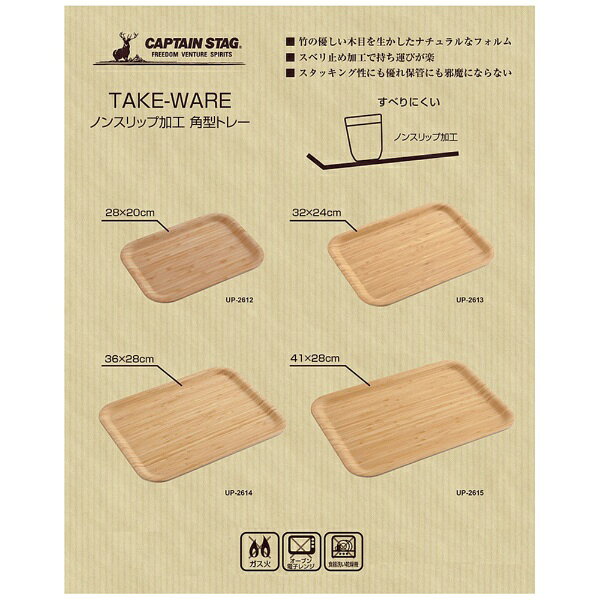 CAPTAIN STAG｜キャプテンスタッグ TAKE-WARE ノンスリップ加工角型トレー(28x20cm...