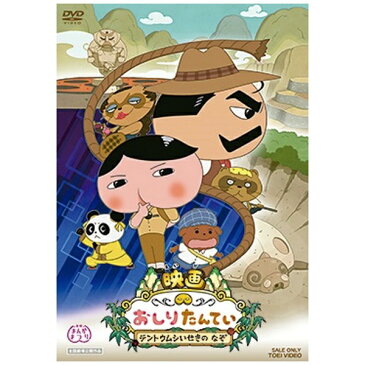 【2021年01月13日発売】 東映ビデオ　Toei　video 映画 おしりたんてい テントウムシいせきの なぞ【DVD】