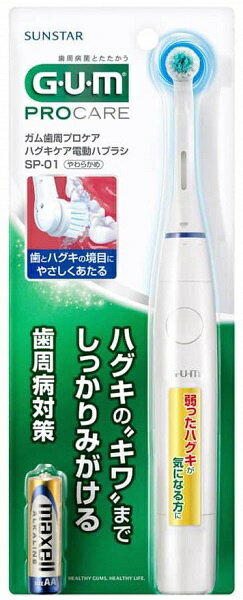 サンスター｜SUNSTAR 歯周プロケア ハグキケア電動ハブラシ 乾電池式 G・U・M（ガム） SP-01 [回転式]..