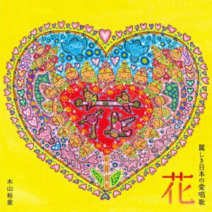 キングレコード｜KING RECORDS 木山裕策/ 花〜麗しき日本の愛唱歌【CD】 【代金引換配送不可】