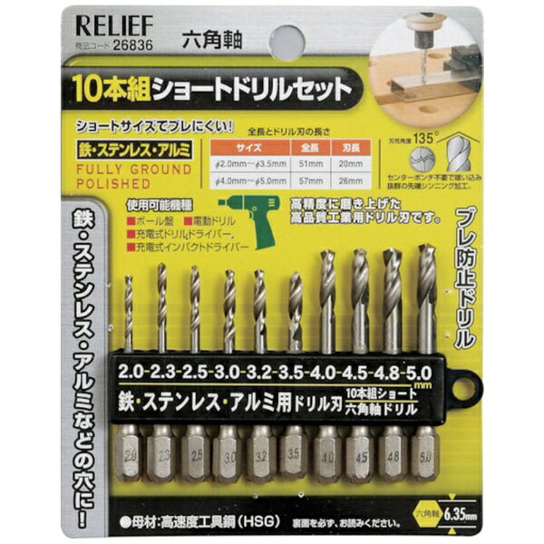 イチネンミツトモ｜ICHINEN MITSUTOMO RELIEF　10本組　六角軸ショートドリル組　鉄工用 26836