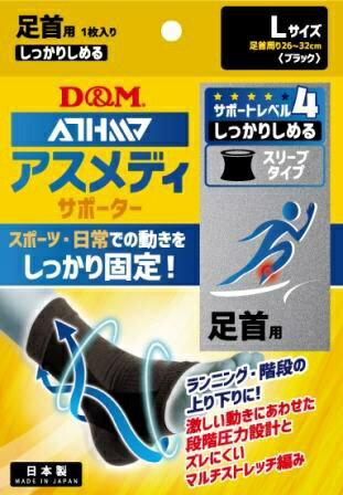 D＆M｜ディーエム アスメディサポーター 【足首用】 しっかりしめるスリーブタイプN(Lサイズ)109738