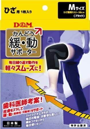 D＆M｜ディーエム 緩・動サポーター ひざ用(Mサイズ/ブラック)109820