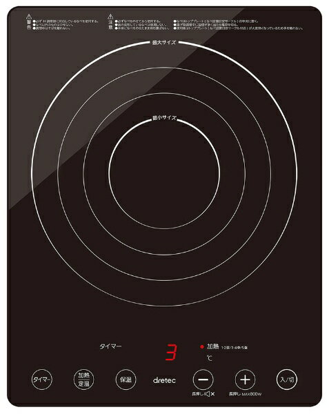 卓上IHクッキングヒーター ドリテック｜dretec IHクッカー ラルジュ ブラック DI-120BK [1口 /100V]