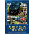 ビコム｜Vicom 九州の鉄道SPECIAL 1985＆2020 〜国鉄時代と現代 35年の時を超えて〜【DVD】 【代金引換配送不可】