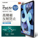 エレコム｜ELECOM 10.9インチ iPad Air（第5/4世代）、11インチ iPad Pro（第2/1世代）用 指紋防止フィルム 高精細 反射防止 TB-A20MFLFAHD