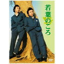 TCエンタテインメント|TC Entertainment 若葉のころ DVD-BOX リニューアル版【DVD】 【代金引換配送不可】