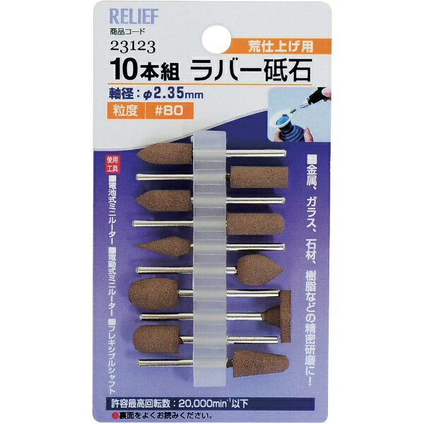 イチネンミツトモ｜ICHINEN MITSUTOMO RELIEF　10本組ラバー砥石　＃80　ブラウン 23123