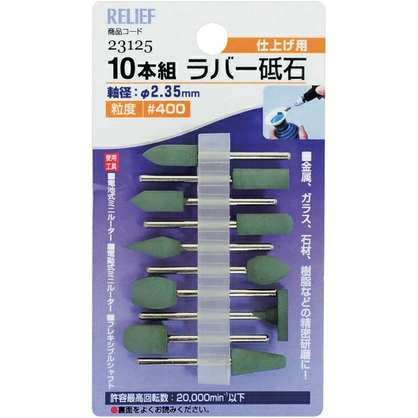 イチネンミツトモ｜ICHINEN MITSUTOMO RELIEF　10本組ラバー砥石　＃400　グリーン 23125