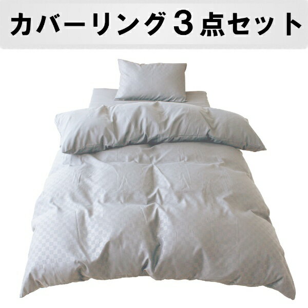 小栗｜OGURI 【ベッド用カバー3点セット】 市松柄 シングルロングサイズ (グレイ)