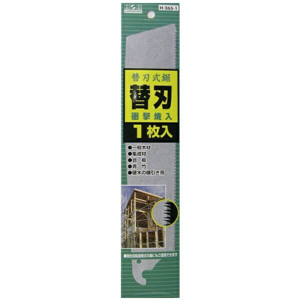 ■衝撃焼入を施した鋸用替刃です。■1枚入りです。【用途】■替刃式鋸H-265T用替刃です。