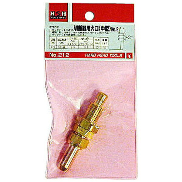 三共コーポレーション｜SANKYO CORPORATION H&H 切断器用火口（No.2） #212 #2 #212
