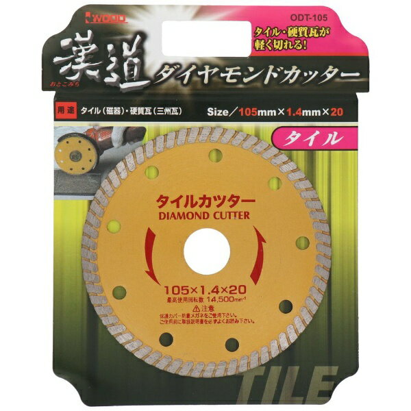 三共コーポレーション｜SANKYO CORPORATION 漢道 ダイヤモンドタイル用 ODT-105 #004705