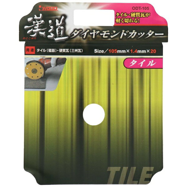 三共コーポレーション｜SANKYO CORPORATION 漢道 ダイヤモンドタイル用 ODT-105 #004705