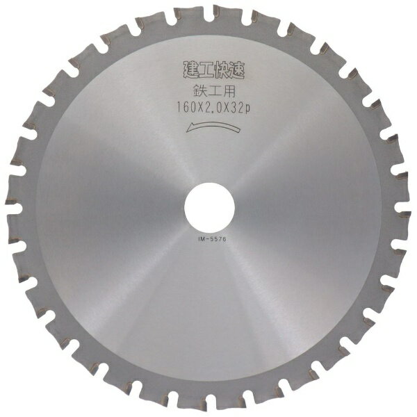 三共コーポレーション｜SANKYO CORPORATION 建工 鉄・ステン用チップソー 160x2.0 #004582