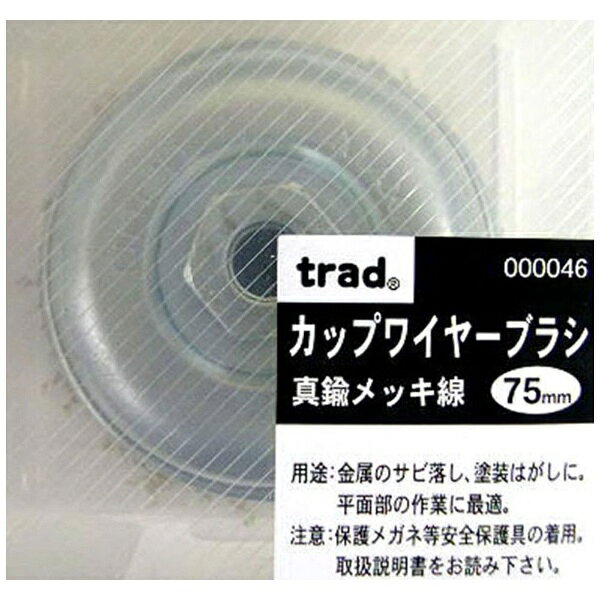 ●平面部の作業に最適。●金属のサビ落とし、塗装はがしに。●サイズ： φ75mm