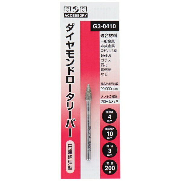 三共コーポレーション｜SANKYO CORPORATION H&Hダイヤモンド ロータリーバー G3-0410 #000726 2