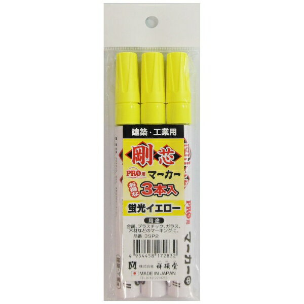 祥碩堂｜Shosekido 祥碩堂 ペイントマーカー 中字 3SP2 イエロー 3入