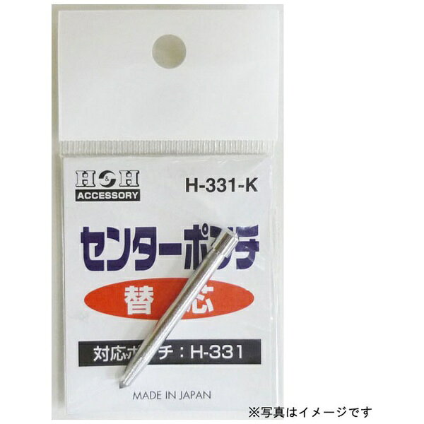 ●替え芯。●センターポンチ替え芯です※注意： 画像はサイズ違いのものになります。●対応ポンチ： H-332、H-338
