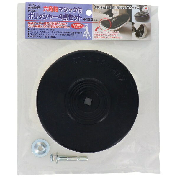 三共コーポレーション｜SANKYO CORPORATION H&H 六角軸ポリッシャー4P MG6S-E #078834