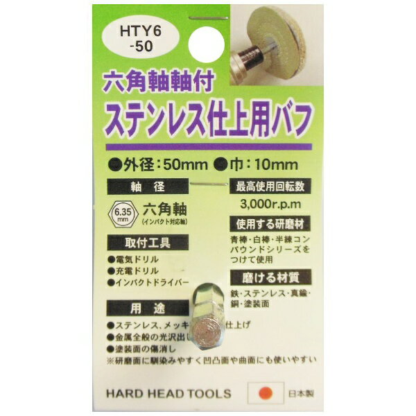 三共コーポレーション｜SANKYO CORPORATION H&H #332305 HTY6-50 ステンレス仕上用バフ(4)