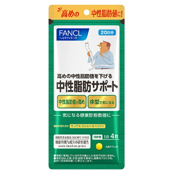 ファンケル｜FANCL ファンケル 中性脂肪サポート 20日 80粒 機能性表示食品