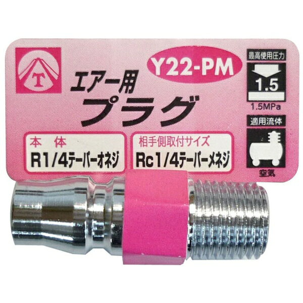 ●2分プラグ。●エアー用プラグ。●最高使用圧力：1.5MPa ●適用流体：空気 ●本体サイズ：R1/4テーパーオネジ ●相手側：Rc1/4テーパーメネジ