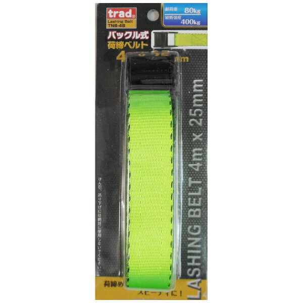 ●簡単に荷締めができる。●軽量物の荷締めに。●家庭内や倉庫の荷崩れ防止に。●旅行や収納時などのケースの開き防止に。●サイズ；ベルト長さ： 4m/ベルト幅： 25mm ●耐荷重： 80kg ●破断強度： 400kg ●材質；ベルト： ポリエス...