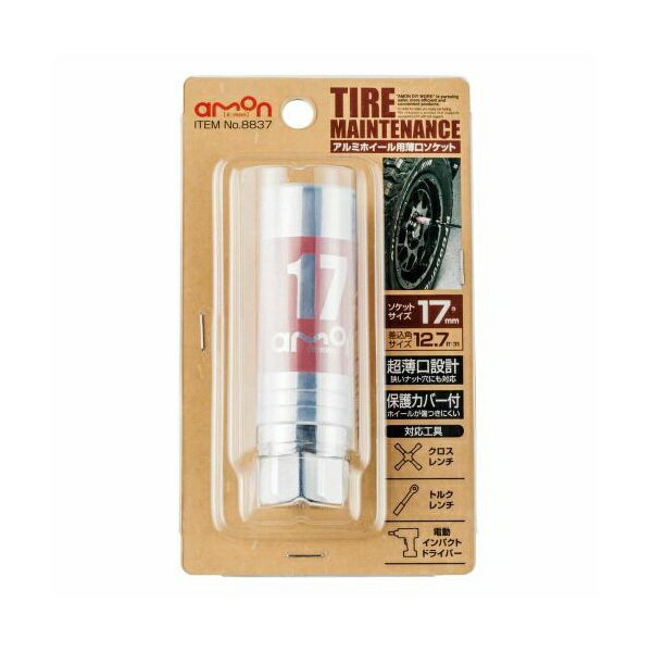 エーモン工業｜amon 8837　アルミホイール用薄口ソケット（キズ防止カバー付）　17mm　差込角サイズ12.7mmのサムネイル