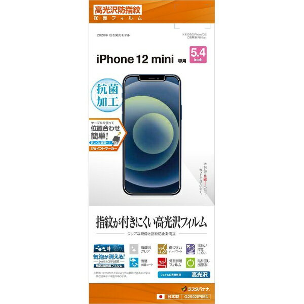 ラスタバナナ｜RastaBanana iPhone 12 mini 5.4インチ対応 フィルム 光沢防指紋 G2502IP054