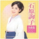 ソニーミュージックマーケティング|Sony Music Marketing 石原詢子/ 石原詢子 全曲集2021【CD】 【代金引換配送不可】