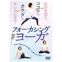 ビデオメーカー 自分を知り、ココロもカラダもキレイになる! フォーカシングヨーガ【DVD】 【代金引換配送不可】