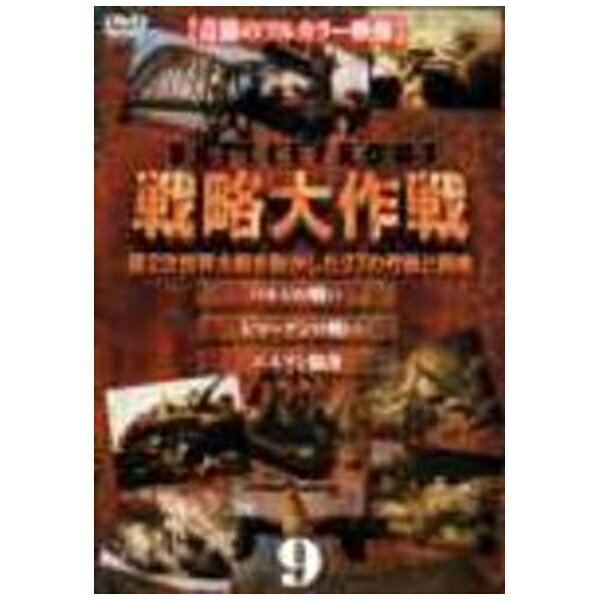 ハピネット｜Happinet バトルフロント 戦略大作戦9【DVD】 【代金引換配送不可】