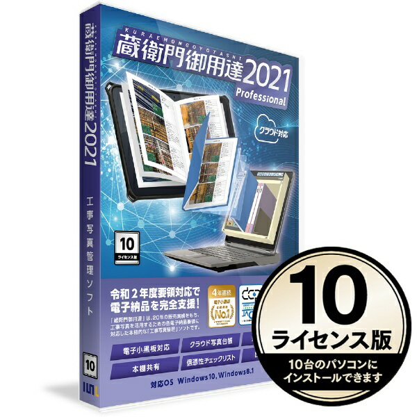 「蔵衛門御用達」は、工事写真を活用するための本格的「工事写真管理」ソフトです。ガイドに従い写真と情報を登録するだけで手めくり感覚の工事写真台帳を作成することができ、編集や仕分け作業の操作も直感的に行えます。最新の各要領(案)、各基準(案)に対応しています。クラウド連携を強化した工事写真台帳ソフト