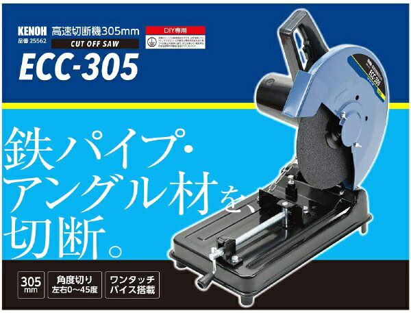 KENOH｜ケンオー KENOH 高速切断機 305mm KENOH ECC-305