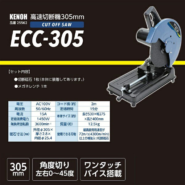KENOH｜ケンオー KENOH 高速切断機 305mm KENOH ECC-305