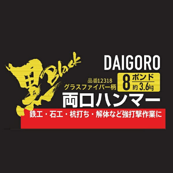 大五郎｜Daigoro 大五郎 <黒> 両口ハンマー グラスファイバー柄 3.6kg 3